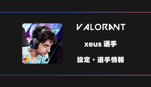 【VALORANT】xeus(ゼウス)選手の感度・設定・デバイス