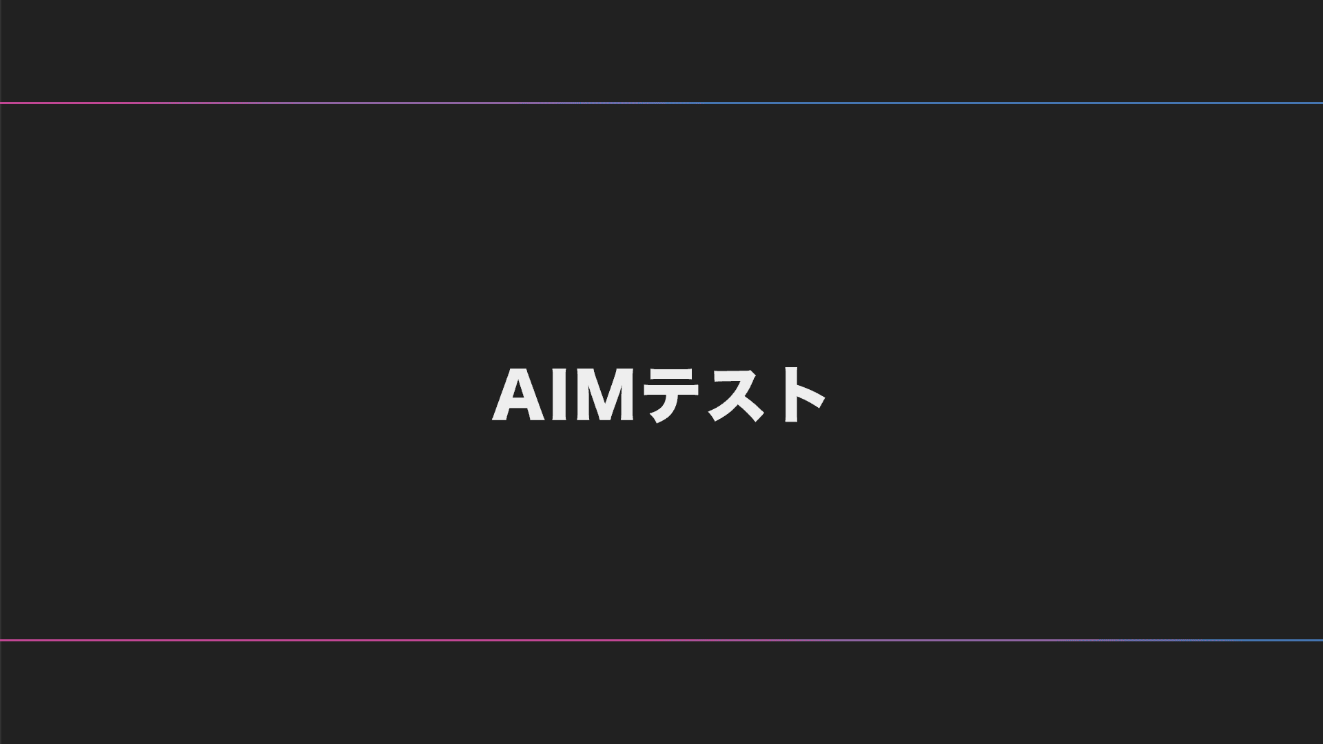 AIMテスト・トレーニング