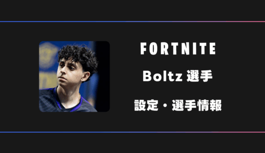 【FORTNITE】Boltz(ボルツ)選手の感度・設定・デバイス