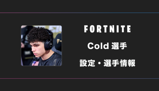 【FORTNITE】Cold(コールド)選手の感度・設定