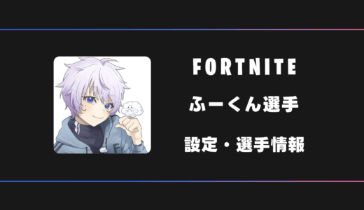 【FORTNITE】ふーくん選手の感度・設定・デバイス