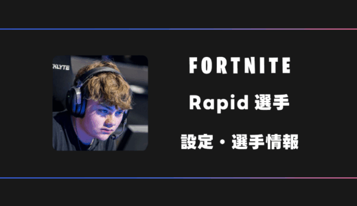 【FORTNITE】Rapid(ラピッド)選手の感度・設定・デバイス