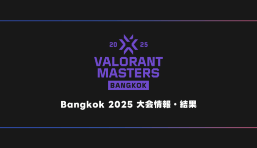 【世界大会】VALORANT Masters Bangkok 2025 大会日程・試合結果・順位表