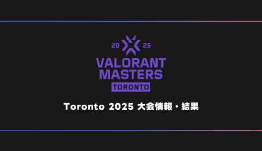 【世界大会】VALORANT Masters Toronto 2025 大会日程・試合結果・順位表