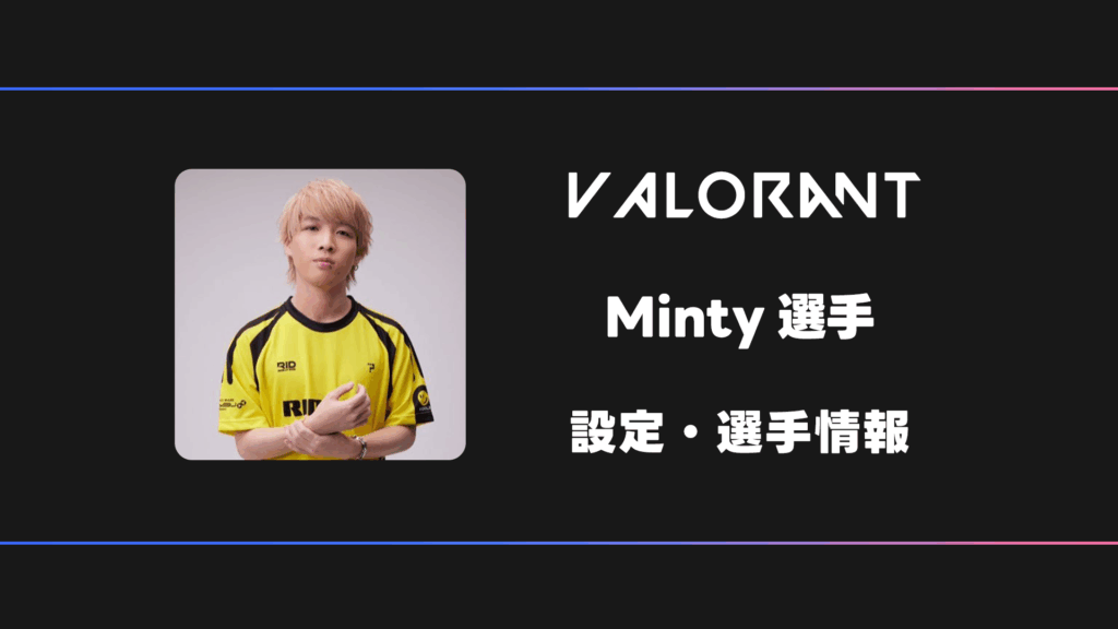 その他 minty. VALORANT】Minty(ミンティー)選手の感度・設定・デバイス | BestGamers