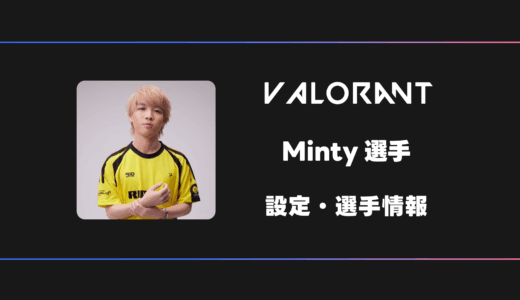 【VALORANT】Minty(ミンティー)選手の感度・設定・デバイス