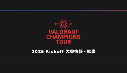 【VALORANT】VCT 2025 Kickoff 大会日程・試合結果・順位表