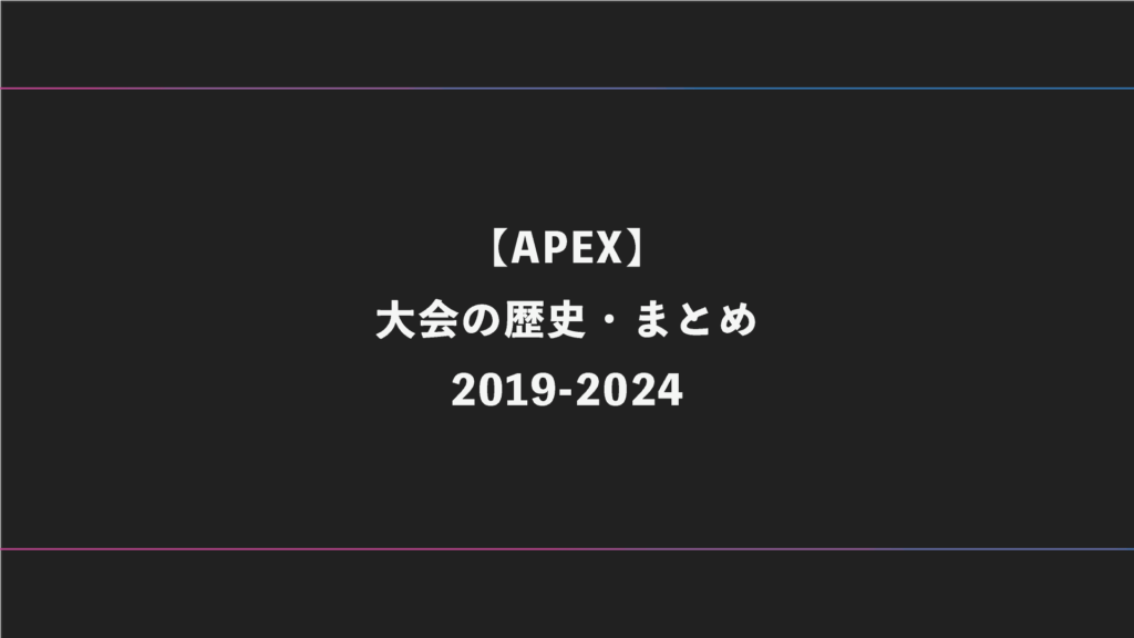 【APEX】これまでの大会の流れ・歴史【日本＆世界大会】