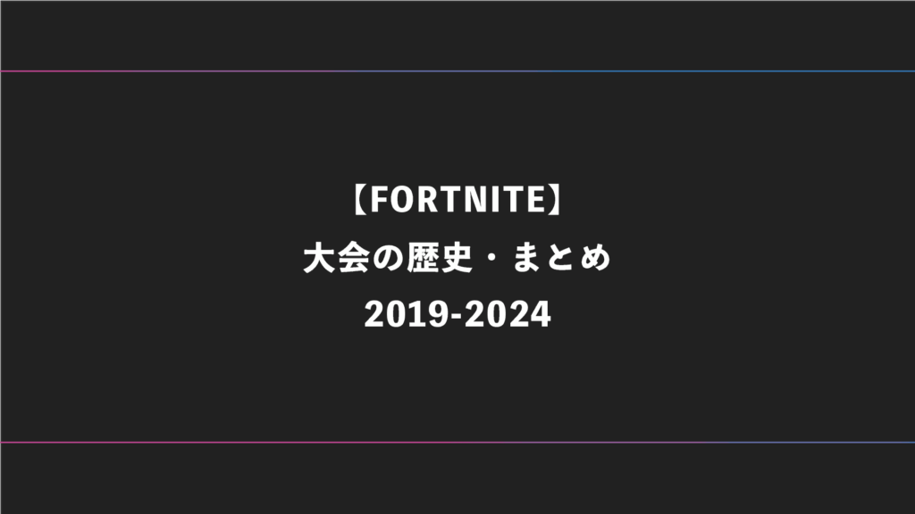 【FORTNITE】これまでの大会の流れ・歴史【日本＆世界大会】