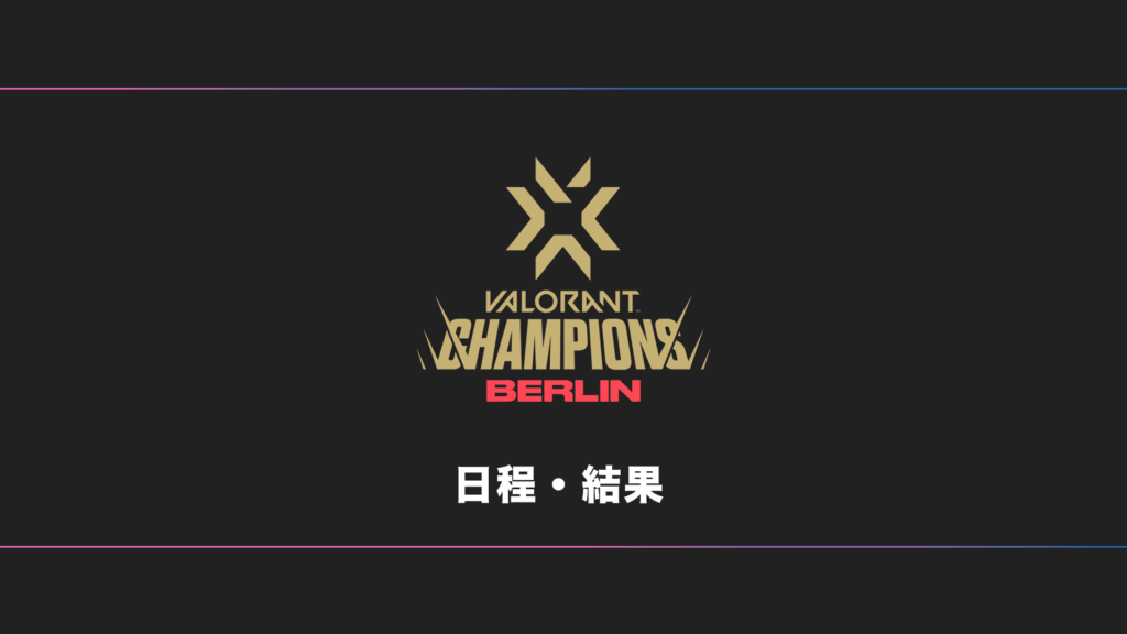 【VCT】VALORANT Champions 2021 大会日程・試合結果・順位表【世界大会】
