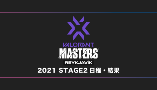 【VALORANT】VCT 2021 Stage2 Masters Reykjavík 大会日程・試合結果・順位表【世界大会】