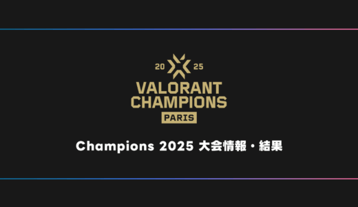 【世界大会】VALORANT Champions 2025 大会日程・試合結果・順位表