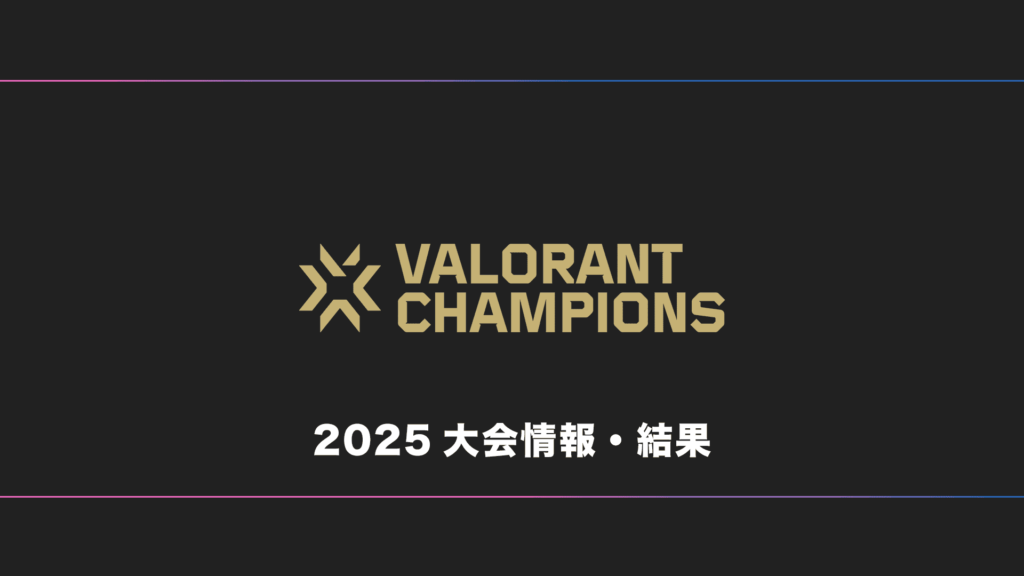 【世界大会】VALORANT Champions 2025 大会日程・試合結果・順位表【随時更新】