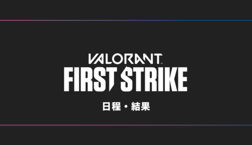 【VALORANT】First Strike 大会日程・試合結果・順位表【日本初公式】