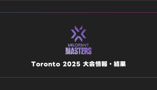 【世界大会】VALORANT Masters Toronto 2025 大会日程・試合結果・順位表