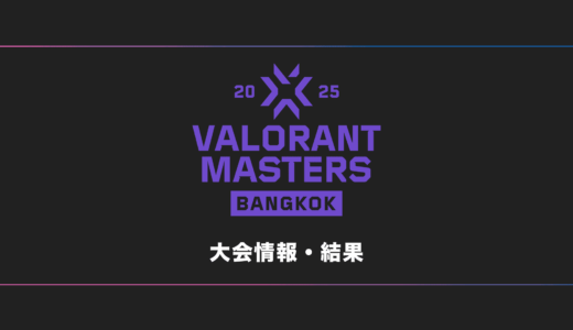 【世界大会】VALORANT Masters Bangkok 2025 大会日程・試合結果・順位表