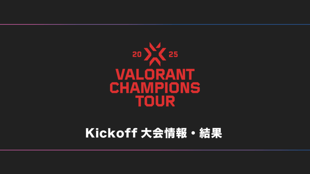 【世界大会】VALORANT Masters Toronto 2025 大会日程・試合結果・順位表【随時更新】