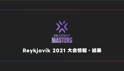 【世界大会】VALORANT Masters Reykjavík 2021 大会日程・試合結果・順位表