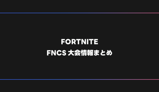 【FORTNITE】FNCS 大会日程・試合結果・順位表【2026年】