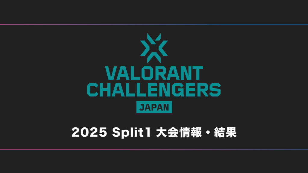 【VCJ】VALORANT Challengers 2025 Japan Split 1 大会日程・試合結果・順位表