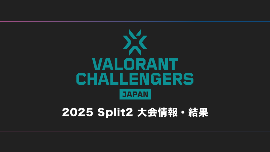 【VCJ】VALORANT Challengers 2025 Japan Split 2 大会日程・試合結果・順位表