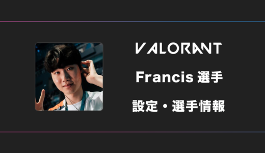 【VALORANT】Francis(フランシス)選手の感度・設定・デバイス