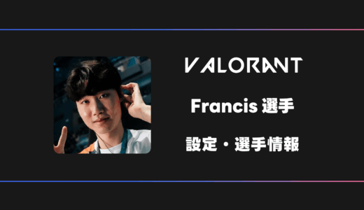 【VALORANT】Francis(フランシス)選手の感度・設定・デバイス