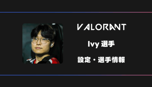 【VALORANT】Ivy(アイビー)選手の感度・設定・デバイス