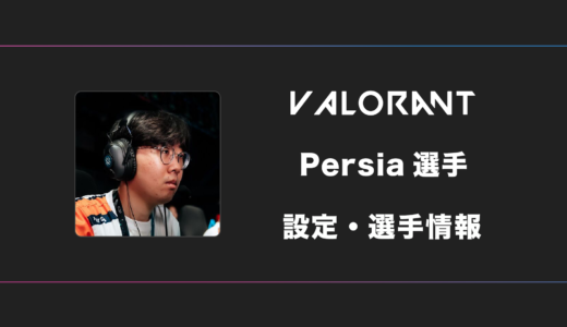 【VALORANT】Persia(ペルシア)選手の感度・設定・デバイス