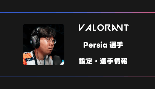 【VALORANT】Persia(ペルシア)選手の感度・設定・デバイス