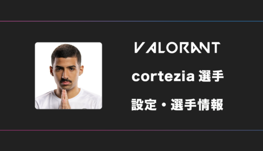 【VALORANT】cortezia(コルテジア)選手の感度・設定・デバイス