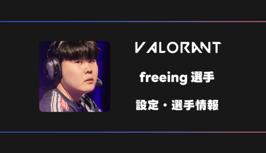 【VALORANT】freeing(フリーイング)選手の感度・設定・デバイス