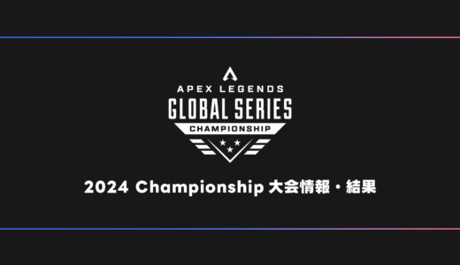 【APEX】ALGS 2024 Championship Year4 試合結果・大会日程・順位表【世界大会】