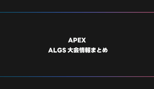 【APEX】ALGS・BLGS 大会日程・試合結果・順位表【2025年】