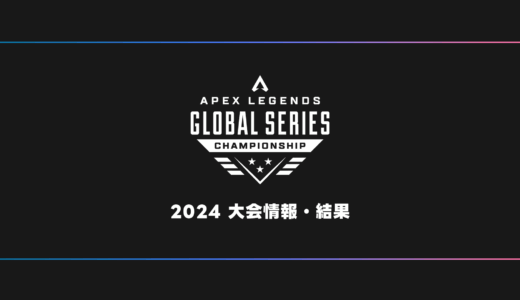 【APEX】ALGS 2024 Championship 日程・試合結果・順位表【世界大会】
