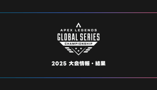 【APEX】ALGS 2025 Championship 日程・試合結果・順位表【世界大会】
