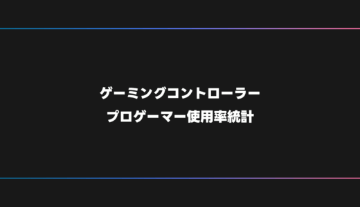 【プロゲーマー】FPS・オンラインゲームにおすすめのゲーミングコントローラー・PAD【2025年版】