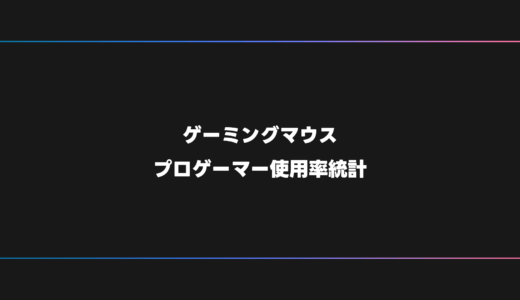 【プロゲーマー】FPS・オンラインゲームにおすすめのゲーミングマウス【2025年版】