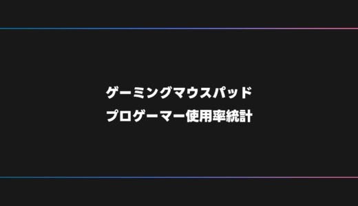 【プロゲーマー】FPS・オンラインゲームにおすすめのゲーミングマウスパッド【2025年版】