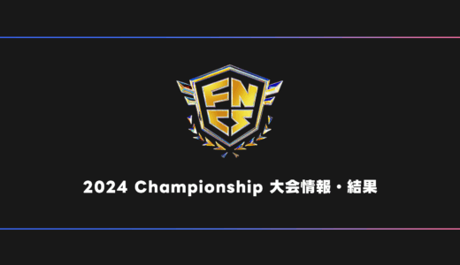 【FORTNITE】FNCS 2024 Championship 大会日程・試合結果・順位表【世界大会】