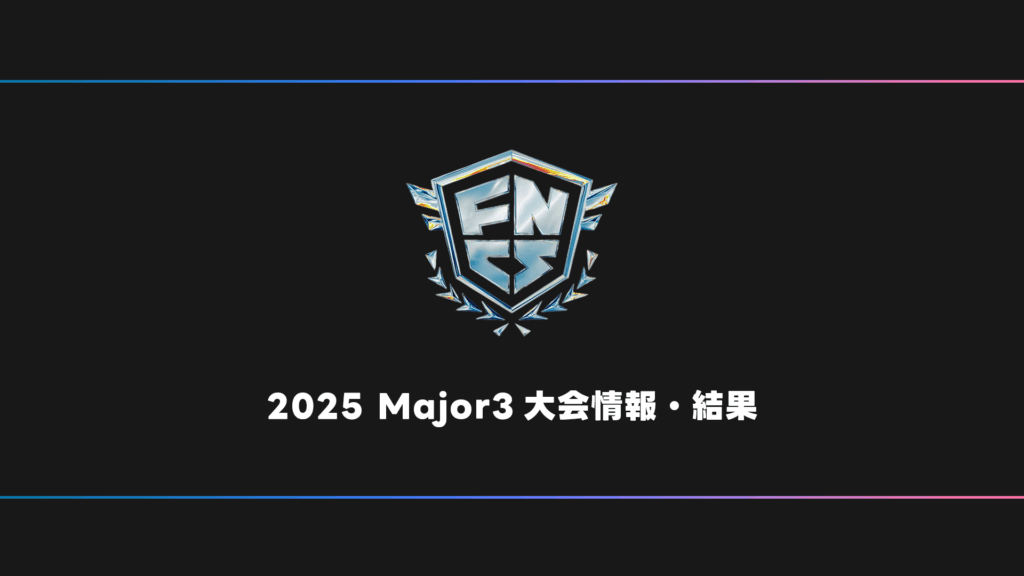 【FORTNITE】FNCS 2025 Major3 大会日程・試合結果・順位表