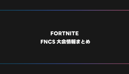 【FORTNITE】FNCS 大会日程・試合結果・順位表【2025年】