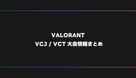 【VALORANT】VCT・VCJ 大会日程・試合結果・順位表【2025年】