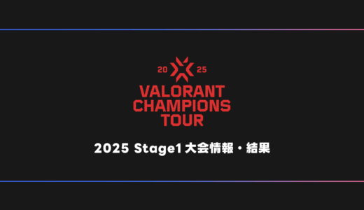 【VALORANT】VCT 2025 Stage1 大会日程・試合結果・順位表