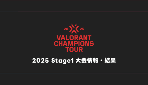 【VALORANT】VCT 2025 Stage1 大会日程・試合結果・順位表
