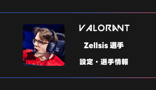 【VALORANT】Zellsis(ゼルシス)選手の感度・設定・デバイス