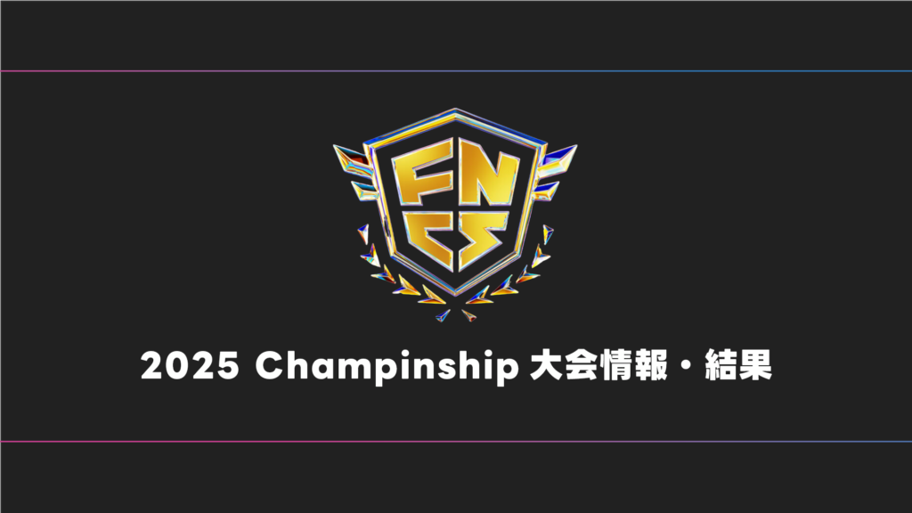 【FORTNITE】FNCS Championship 2025 大会日程・試合結果・順位表【世界大会】