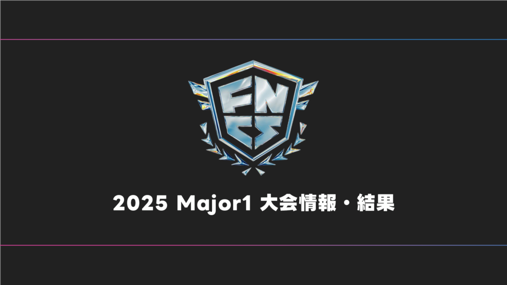 【FORTNITE】FNCS 2025 Major1 大会日程・試合結果・順位表