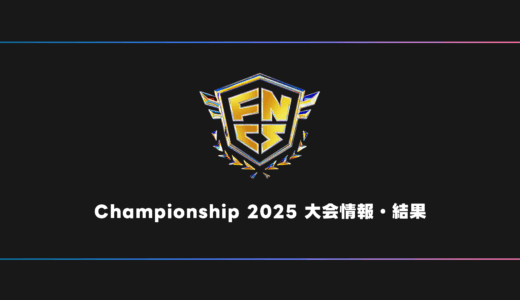 【FORTNITE】FNCS Championship 2025 大会日程・試合結果・順位表【世界大会】