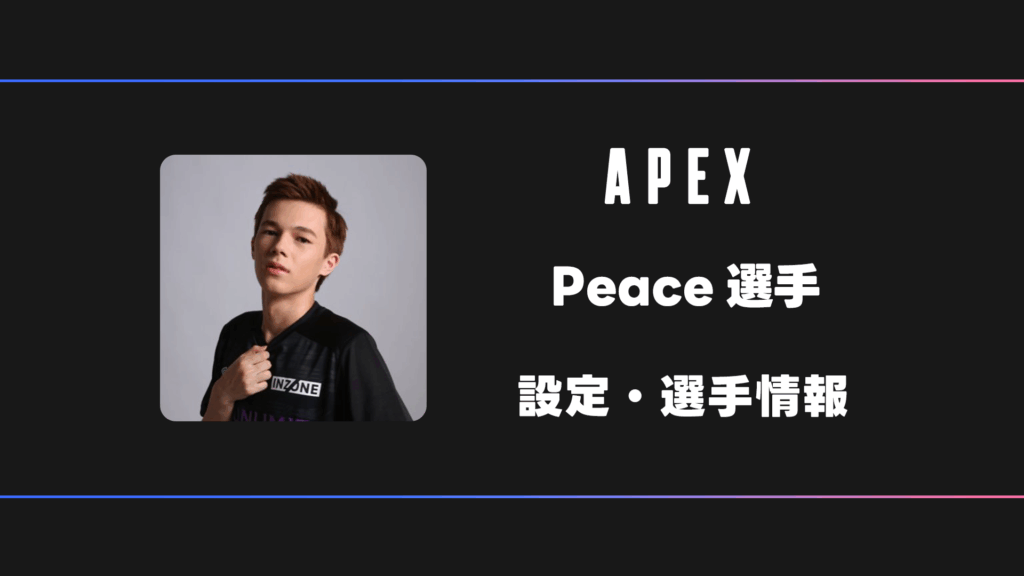 APEX】Peace(ピース)選手の感度・設定・デバイス | BestGamers